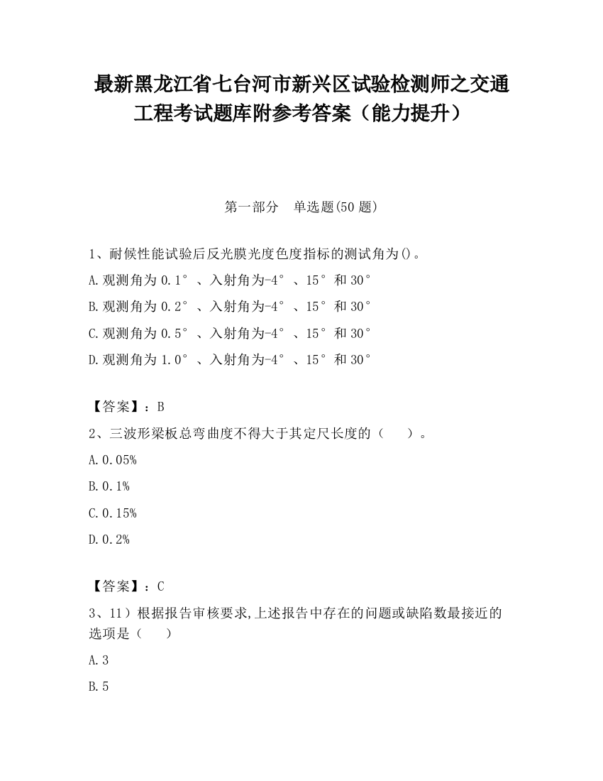 最新黑龙江省七台河市新兴区试验检测师之交通工程考试题库附参考答案（能力提升）