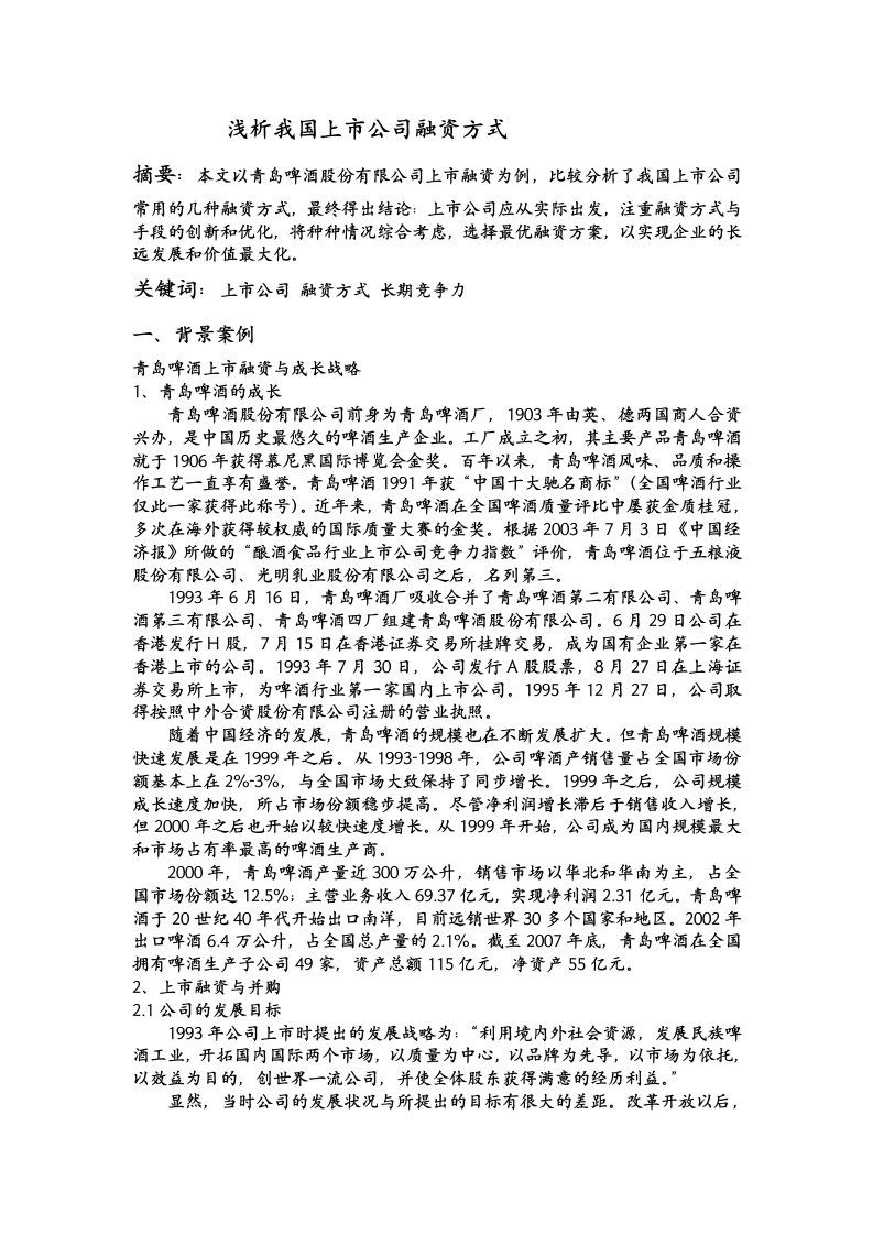 浅析我国上市公司融资方式