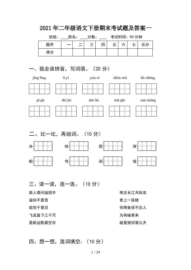 2021年二年级语文下册期末考试题及答案一8套