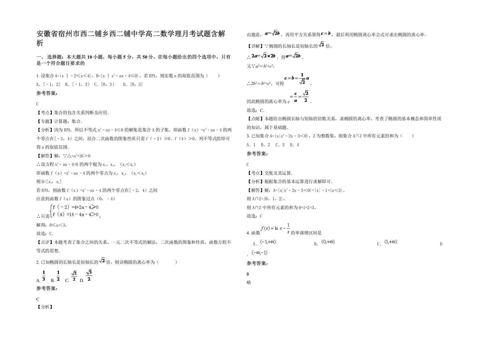 安徽省宿州市西二铺乡西二铺中学高二数学理月考试题含解析