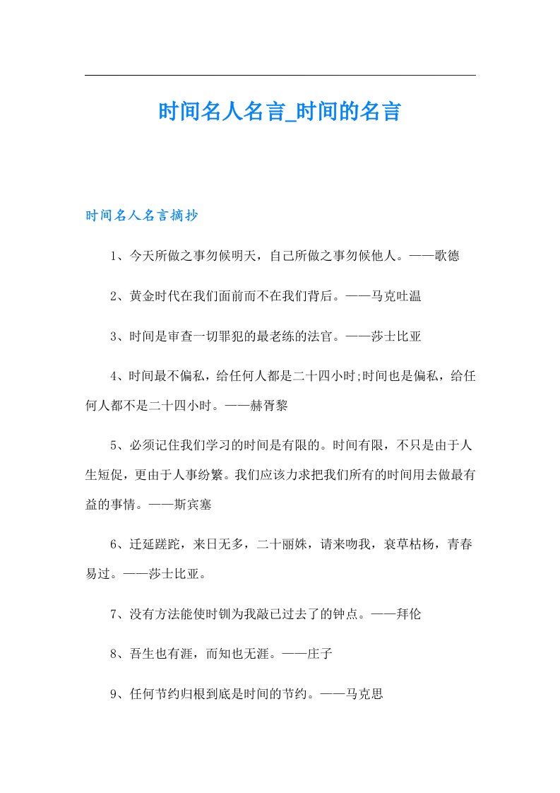 时间名人名言_时间的名言