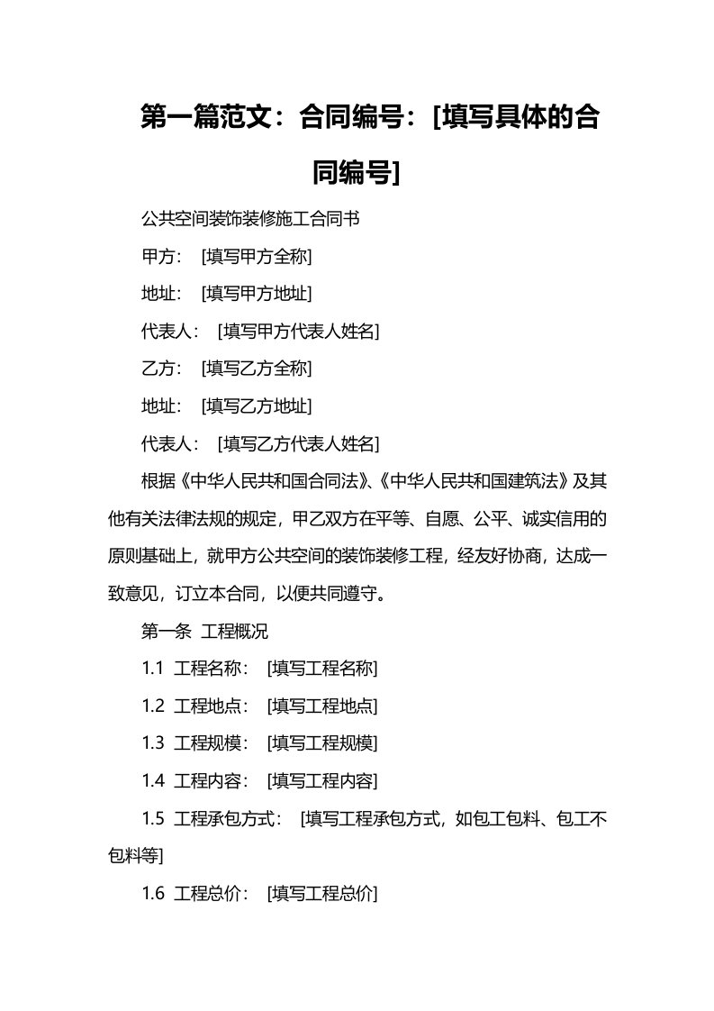 公共空间装饰装修施工合同书