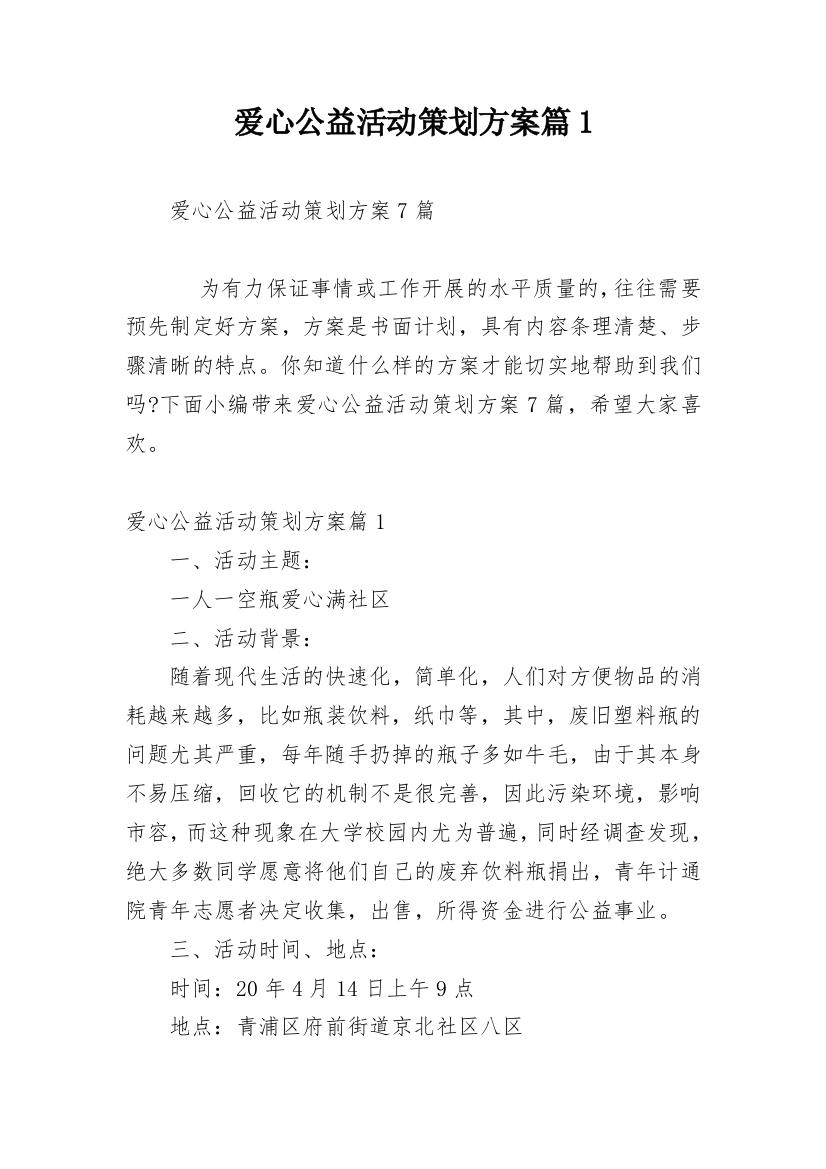 爱心公益活动策划方案篇1_1