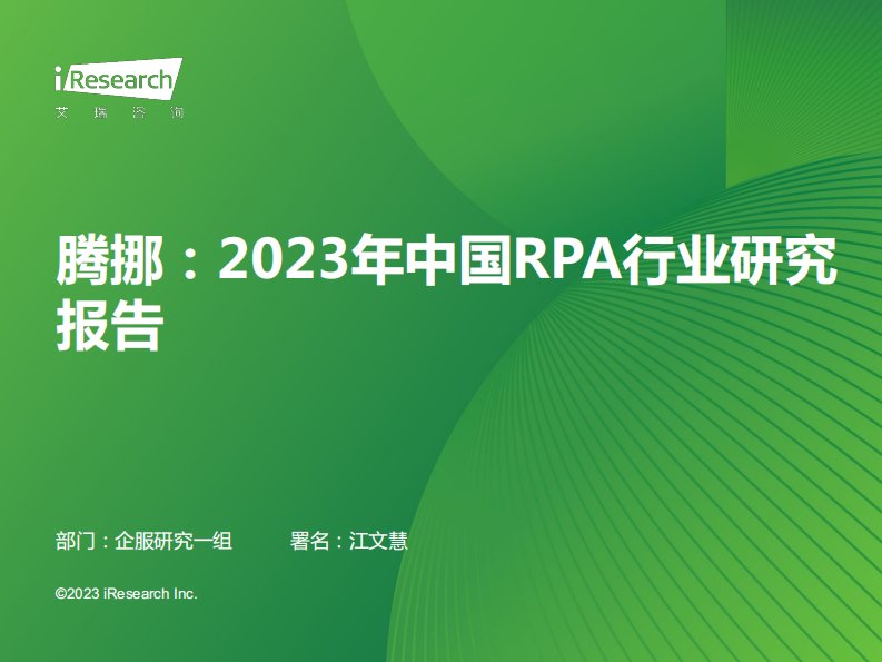 艾瑞咨询-腾挪：2023年中国RPA行业研究报告-20230620