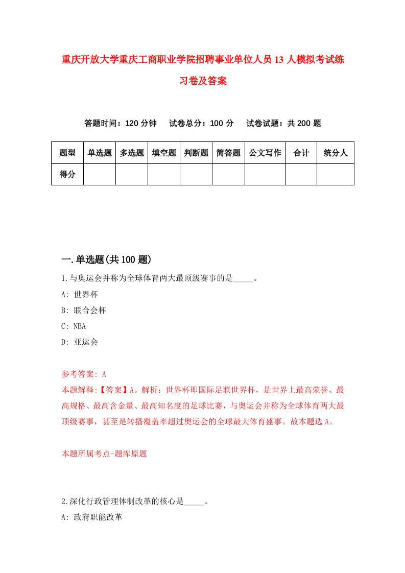 重庆开放大学重庆工商职业学院招聘事业单位人员13人模拟考试练习卷及答案第1次