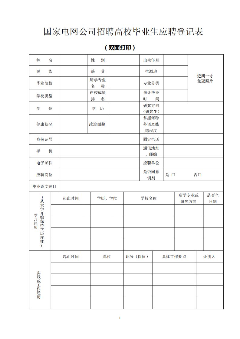 国家电网公司招聘高校毕业生应聘登记表