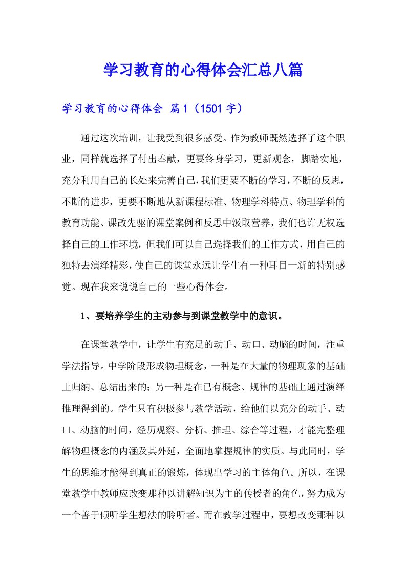 学习教育的心得体会汇总八篇