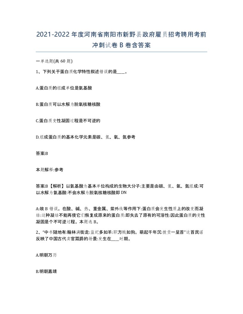 2021-2022年度河南省南阳市新野县政府雇员招考聘用考前冲刺试卷B卷含答案