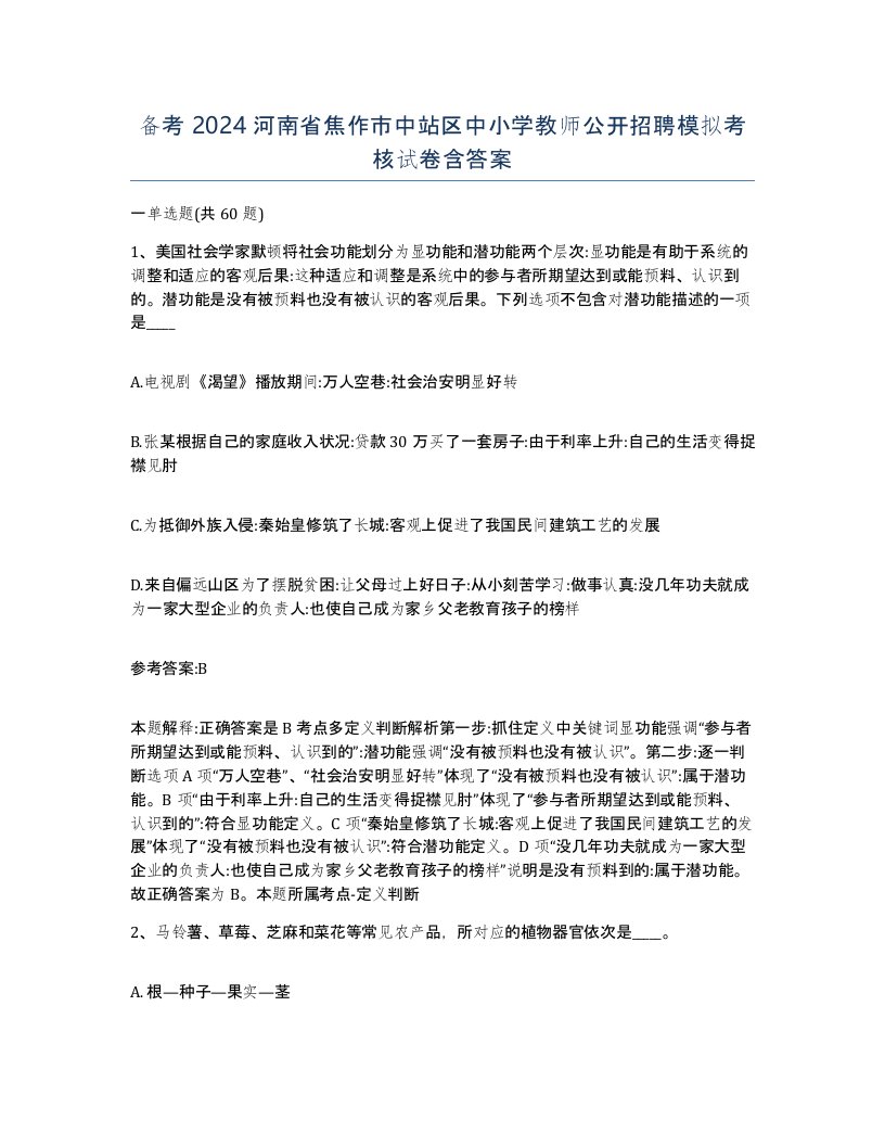 备考2024河南省焦作市中站区中小学教师公开招聘模拟考核试卷含答案