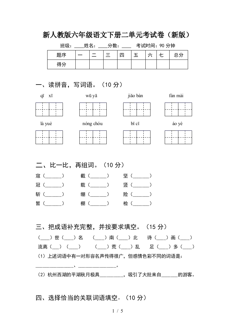 新人教版六年级语文下册二单元考试卷(新版)