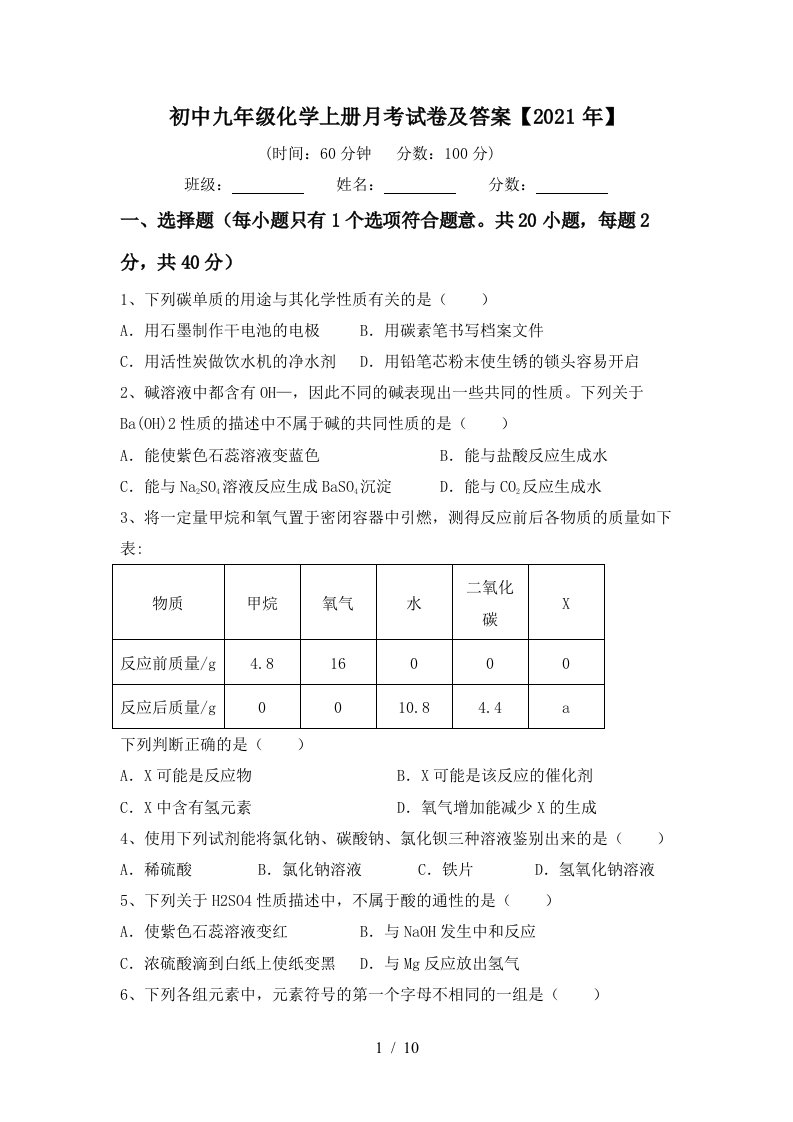 初中九年级化学上册月考试卷及答案2021年