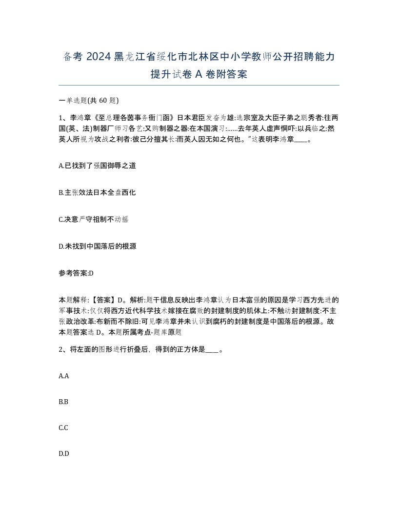 备考2024黑龙江省绥化市北林区中小学教师公开招聘能力提升试卷A卷附答案