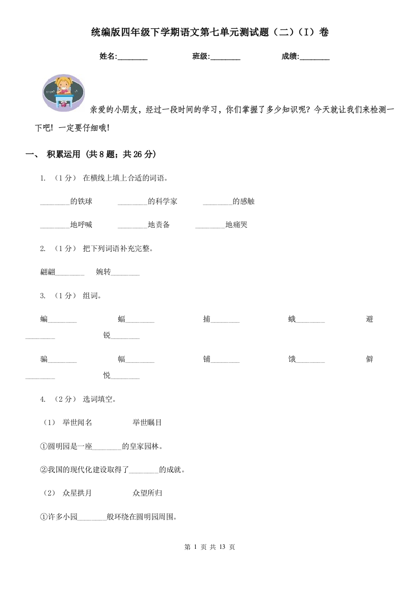 统编版四年级下学期语文第七单元测试题二I卷