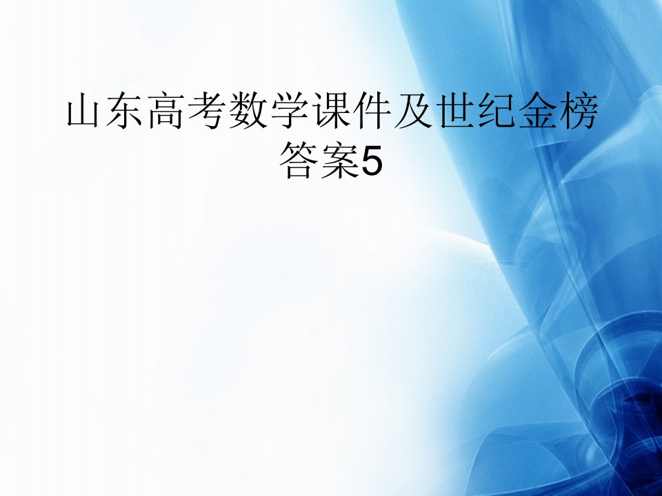 山东高考数学课件及世纪金榜答案5