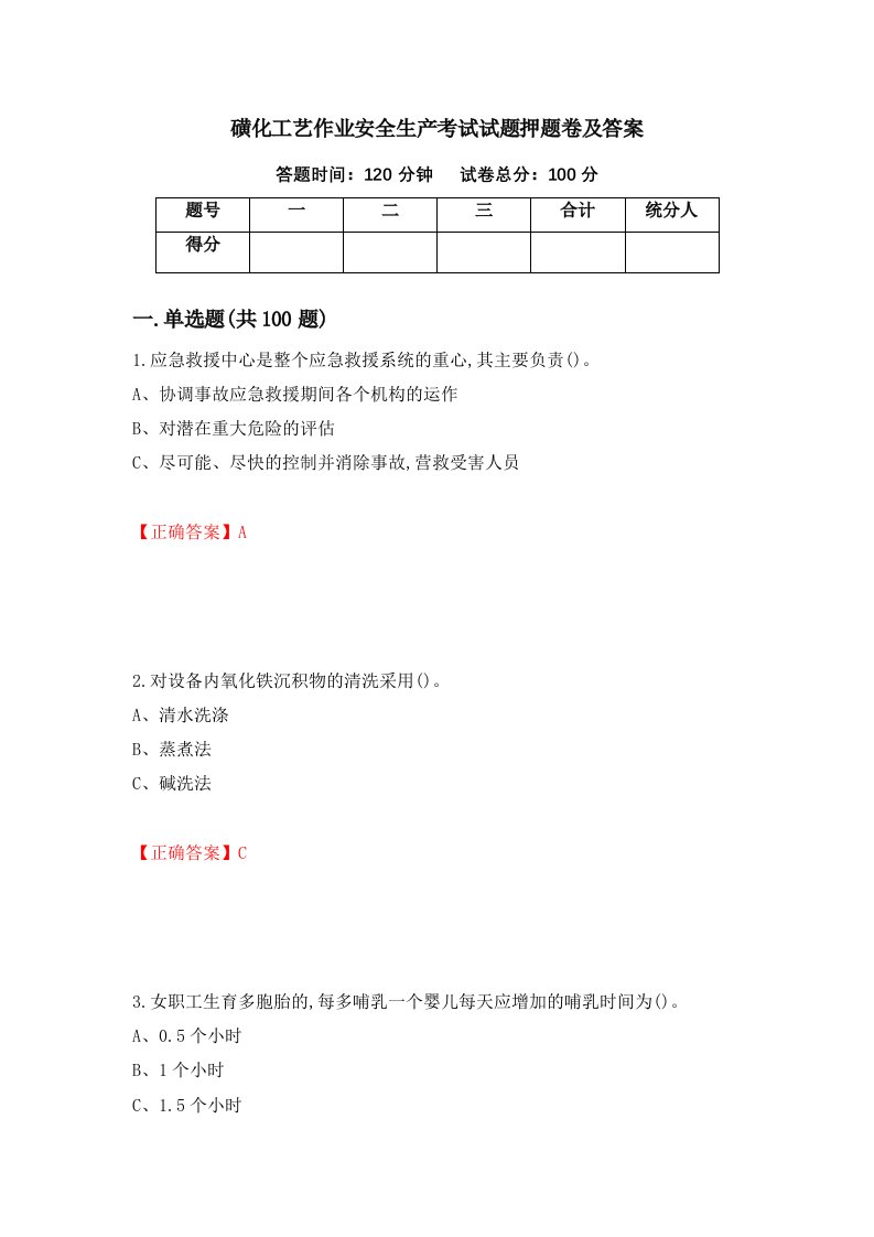 磺化工艺作业安全生产考试试题押题卷及答案第84版