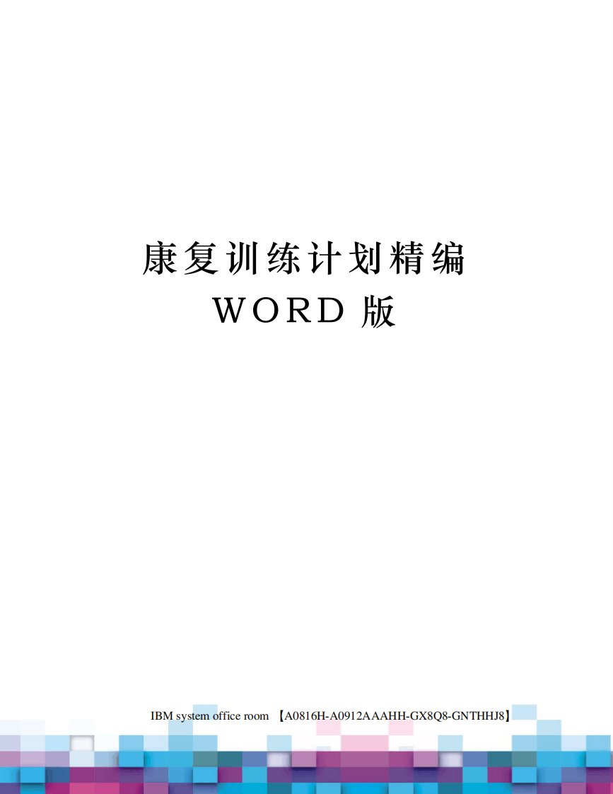 康复训练计划精编WORD版