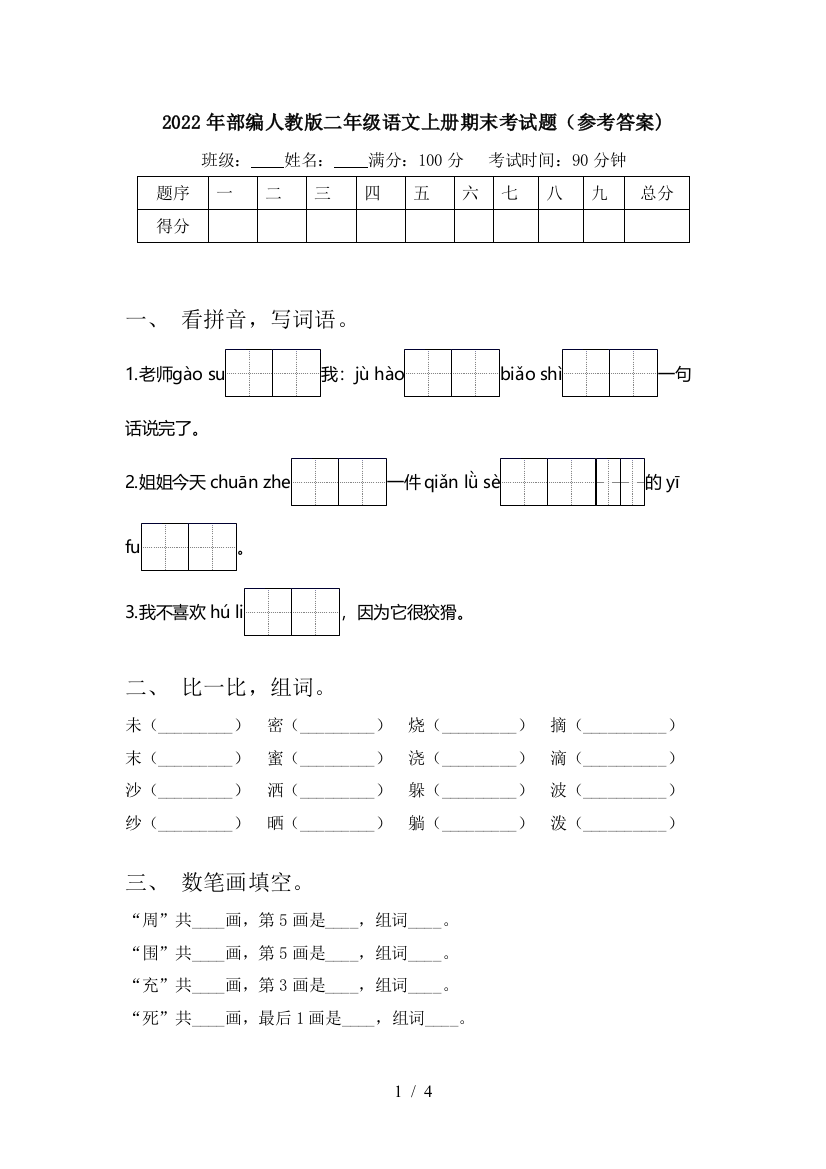 2022年部编人教版二年级语文上册期末考试题(参考答案)