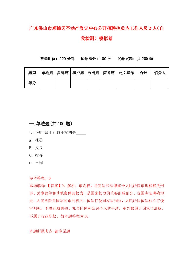 广东佛山市顺德区不动产登记中心公开招聘控员内工作人员2人自我检测模拟卷第5卷