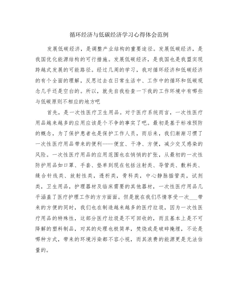 循环经济与低碳经济学习心得体会范例