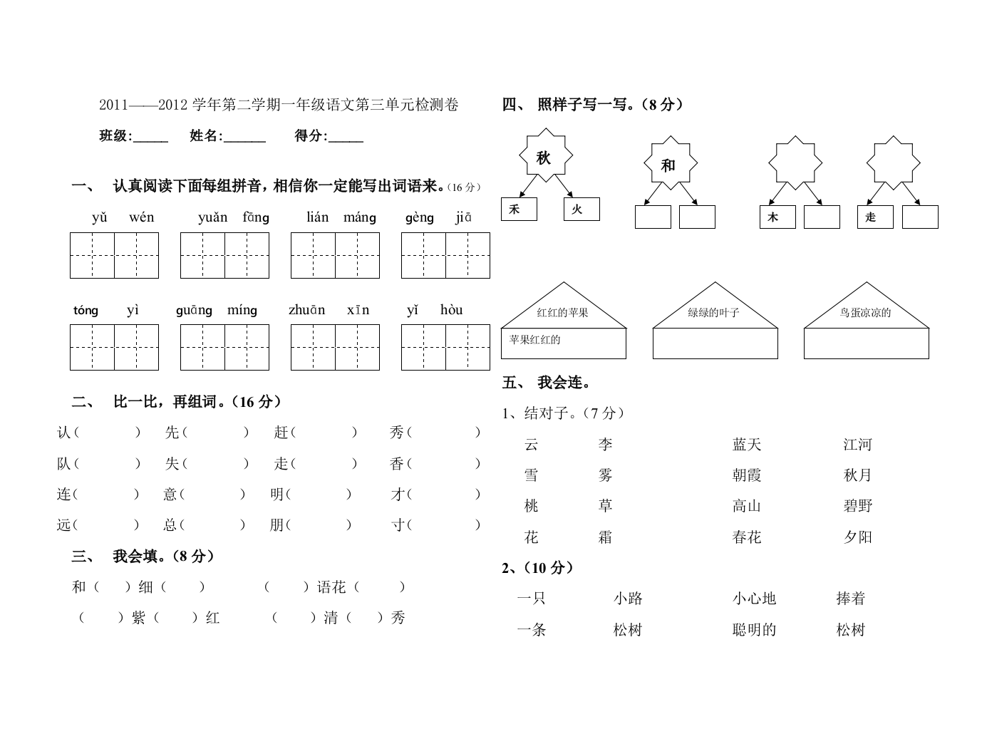 2011--2012年第二学期一年级语文第三单元检测题