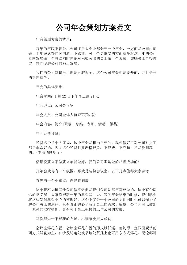 公司年会策划方案范文