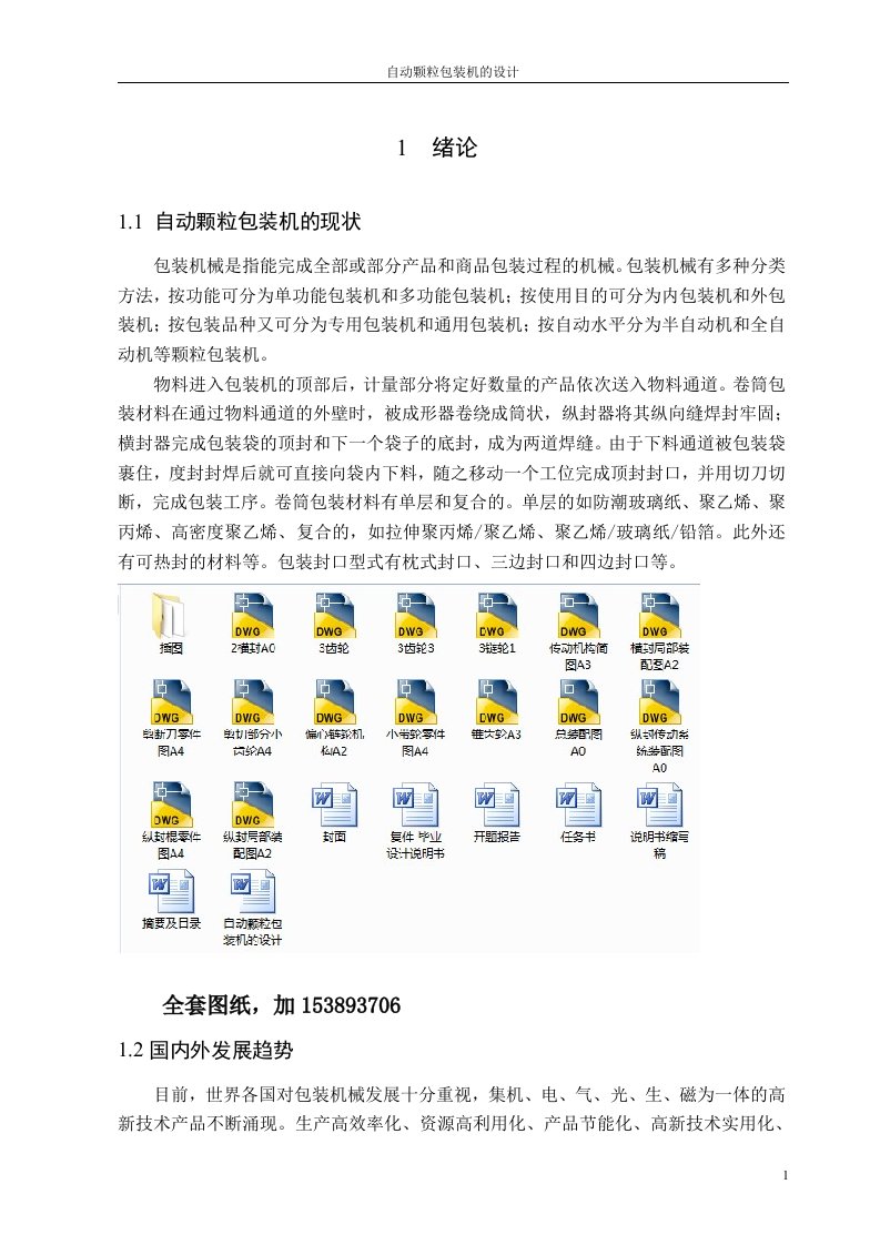 机械毕业设计（论文）-自动颗粒包装机的设计（全套图纸）