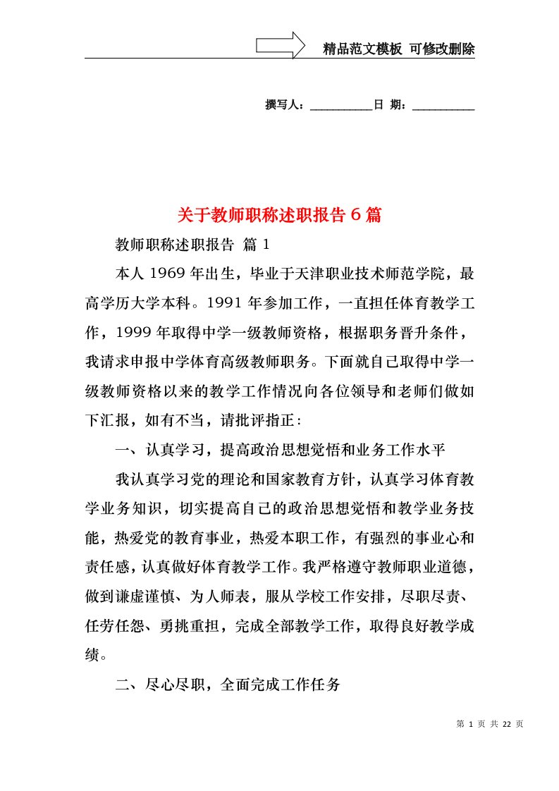 关于教师职称述职报告6篇