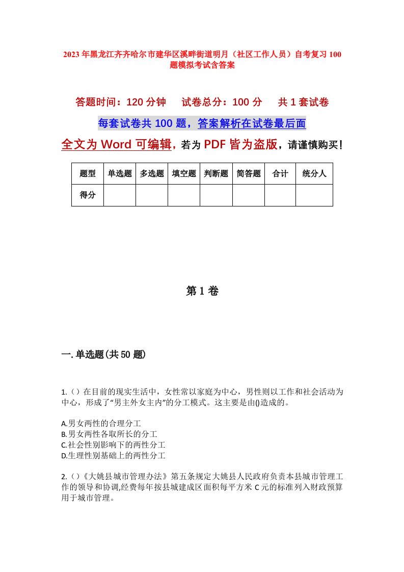 2023年黑龙江齐齐哈尔市建华区溪畔街道明月社区工作人员自考复习100题模拟考试含答案