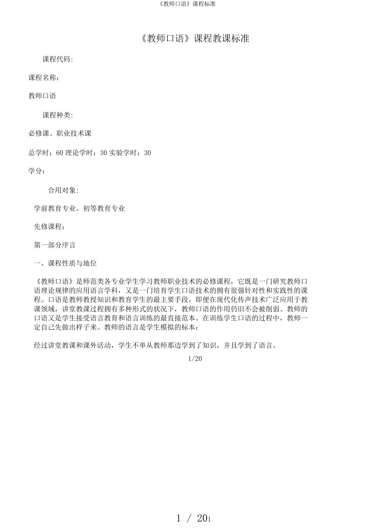 《教师口语》课程标准