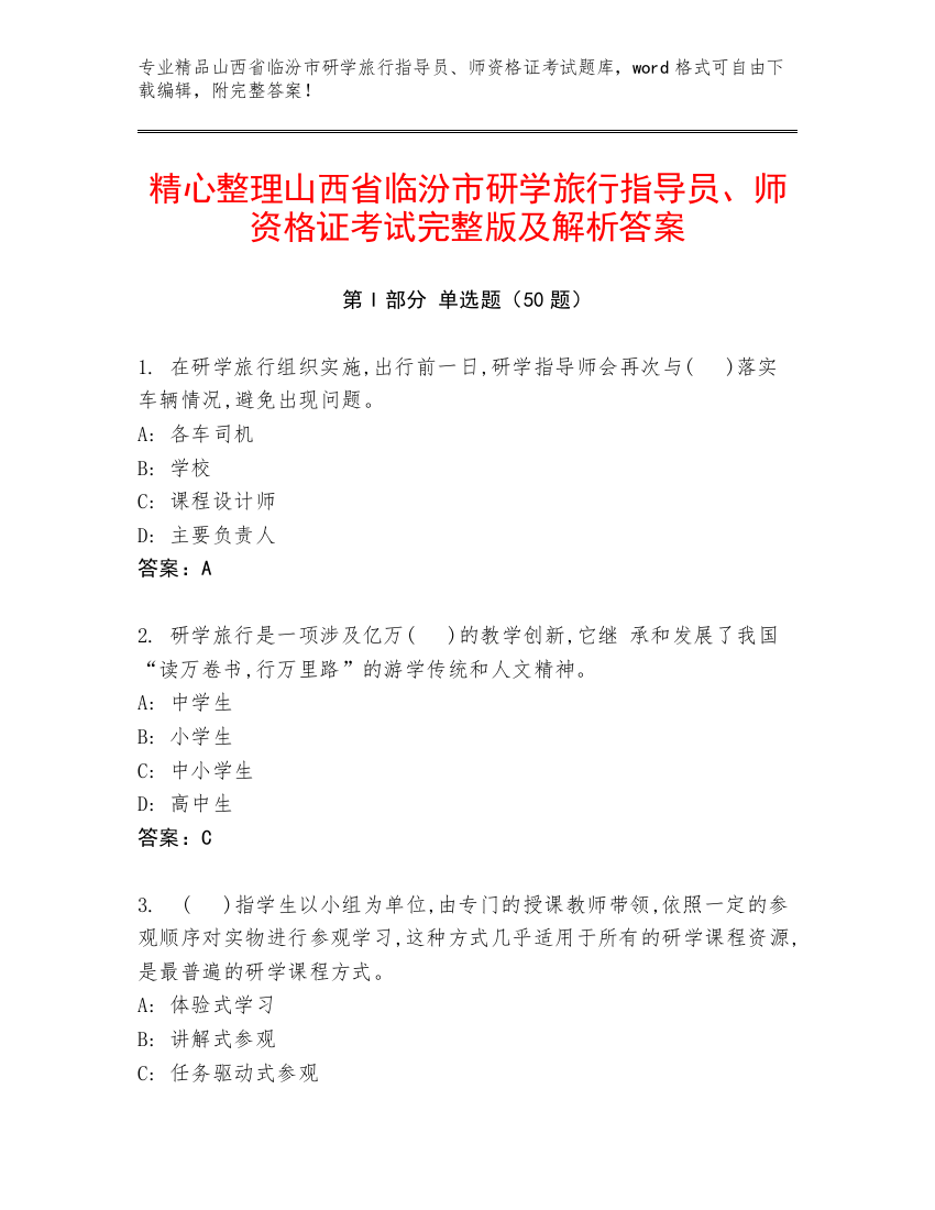 精心整理山西省临汾市研学旅行指导员、师资格证考试完整版及解析答案