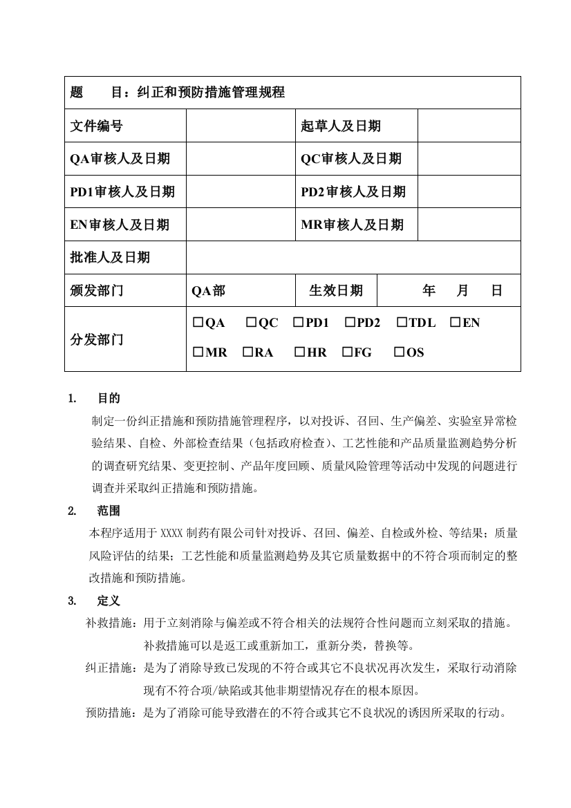 (完整word版)预防措施与纠正措施管理规程