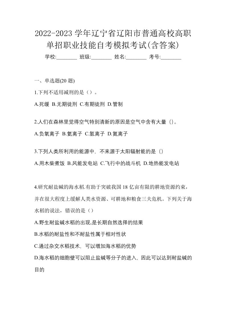 2022-2023学年辽宁省辽阳市普通高校高职单招职业技能自考模拟考试含答案