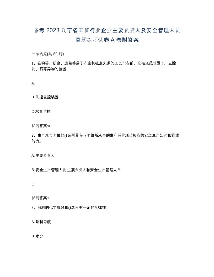 备考2023辽宁省工贸行业企业主要负责人及安全管理人员真题练习试卷A卷附答案