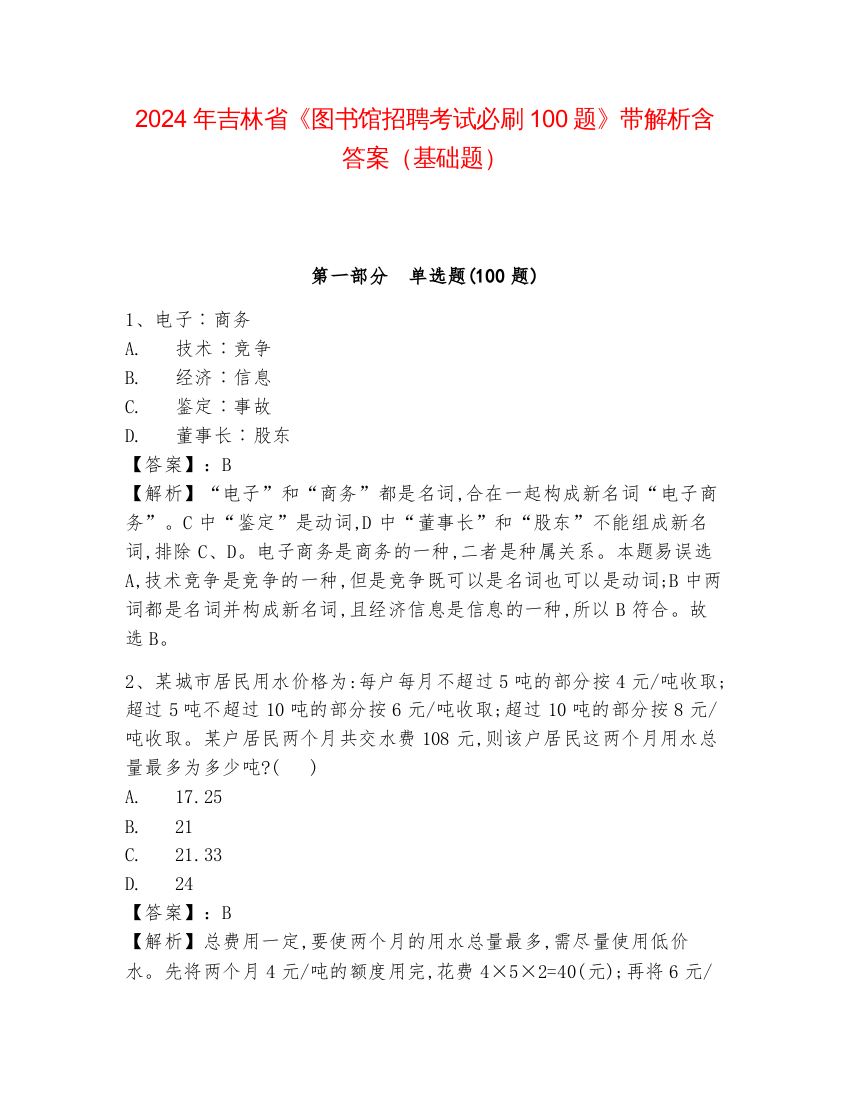 2024年吉林省《图书馆招聘考试必刷100题》带解析含答案（基础题）