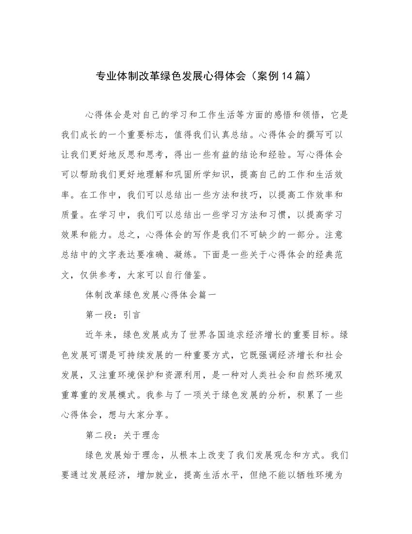 专业体制改革绿色发展心得体会（案例14篇）