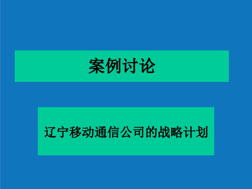 战略管理-战略计划辽宁移动