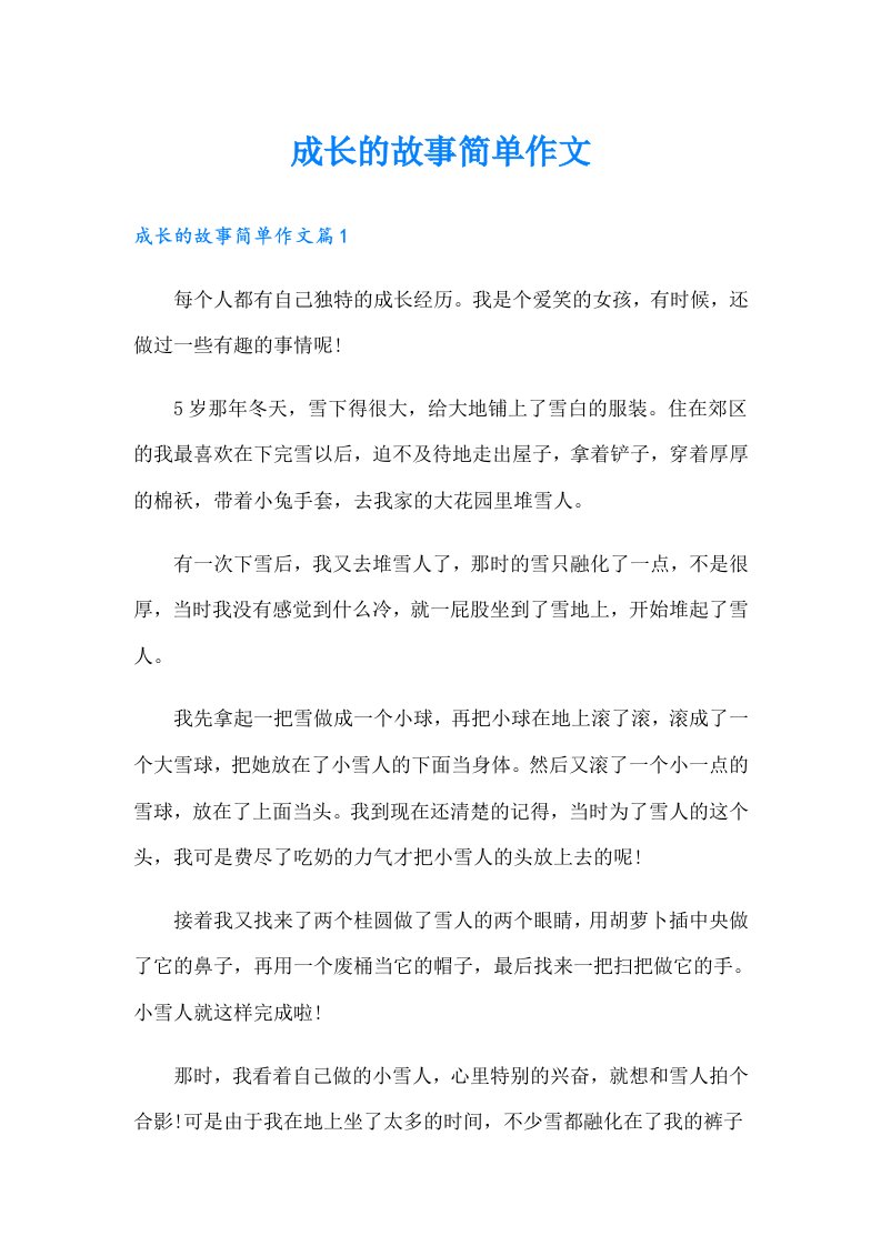 成长的故事简单作文