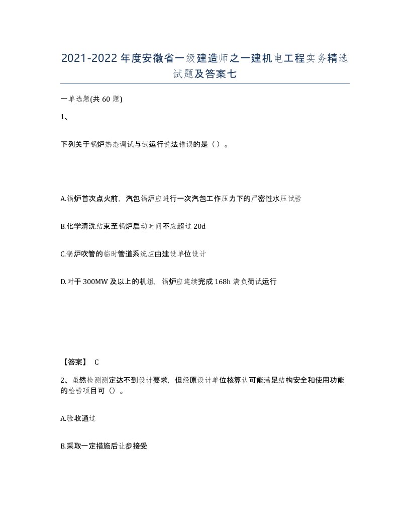 2021-2022年度安徽省一级建造师之一建机电工程实务试题及答案七