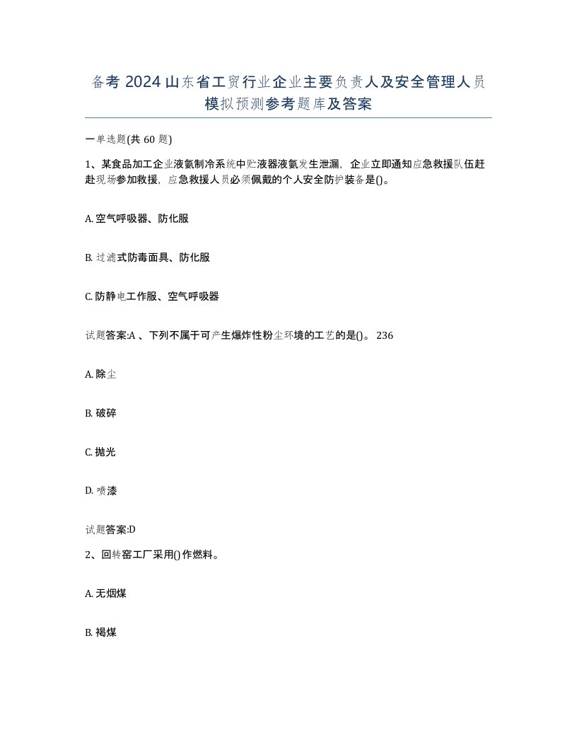 备考2024山东省工贸行业企业主要负责人及安全管理人员模拟预测参考题库及答案