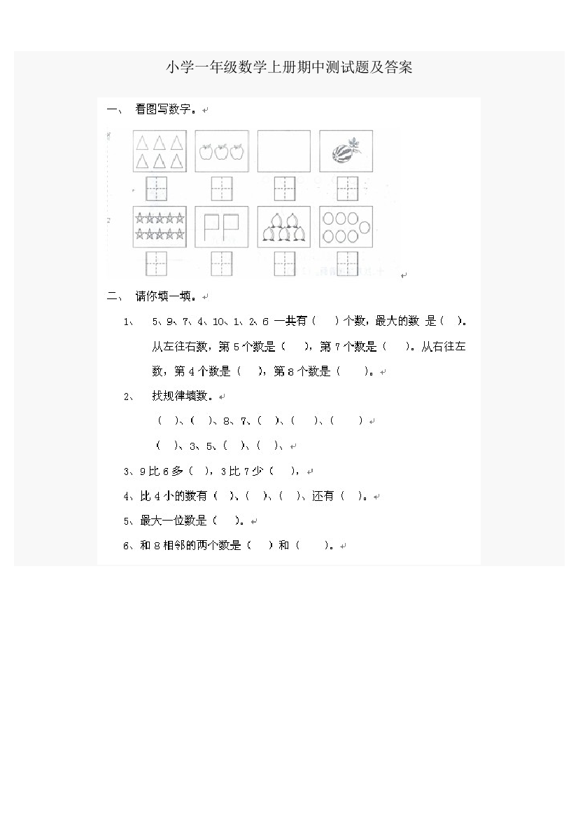 【小学精品】小学一年级数学上册期中测试题及答案