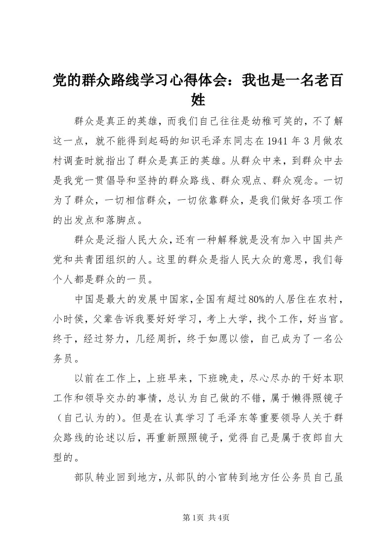 党的群众路线学习心得体会：我也是一名老百姓