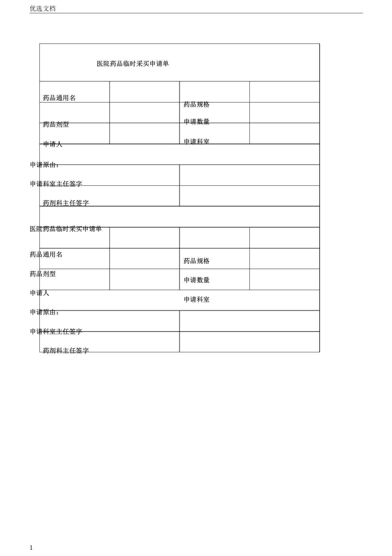 医院药品临时采购申请单