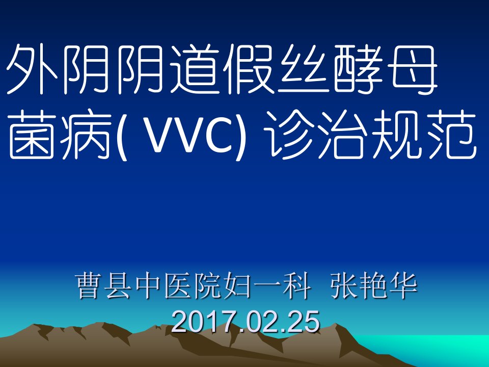 外阴阴道假丝酵母菌病（vvc)诊治规范标准[详]