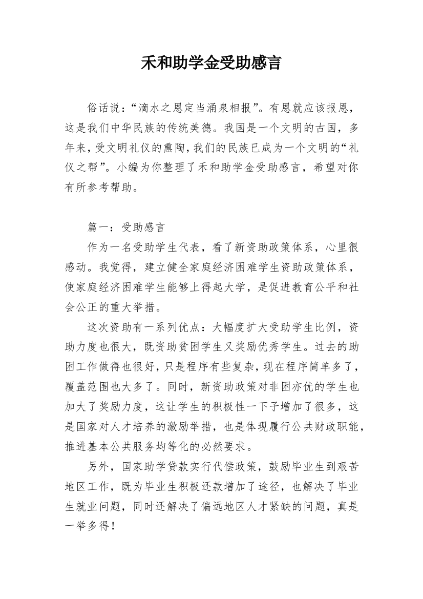 禾和助学金受助感言