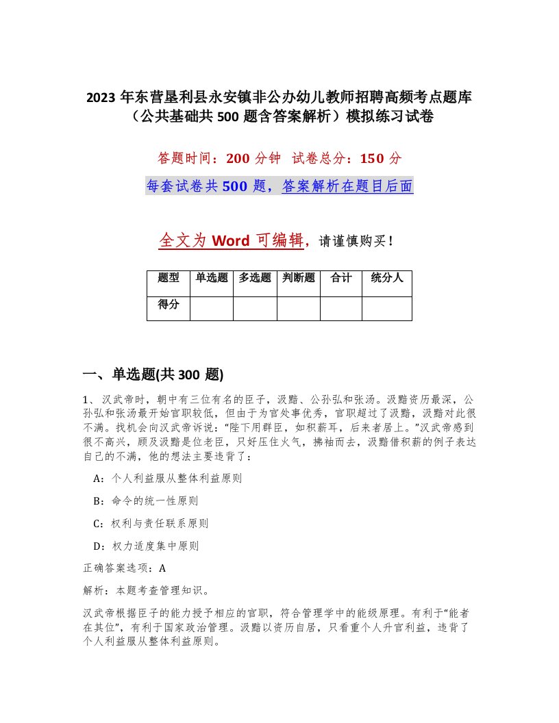 2023年东营垦利县永安镇非公办幼儿教师招聘高频考点题库公共基础共500题含答案解析模拟练习试卷