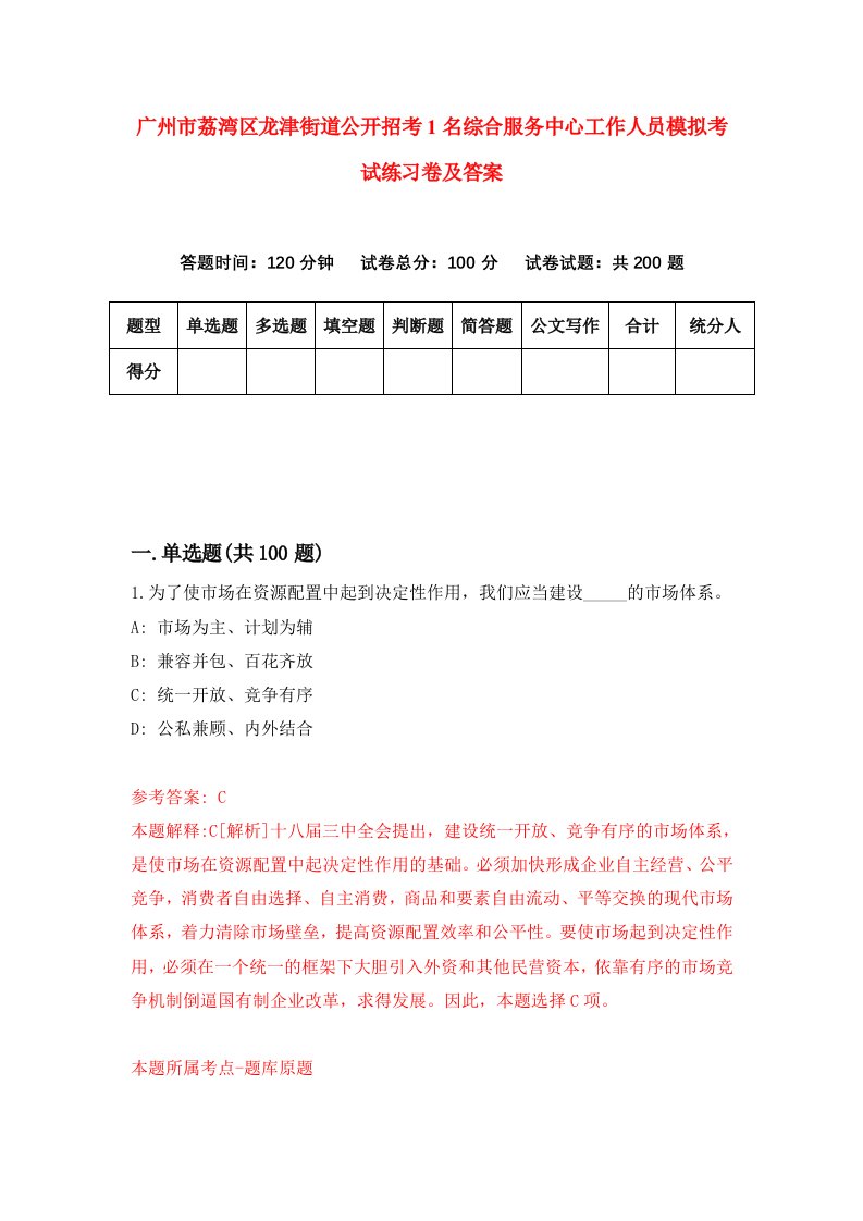 广州市荔湾区龙津街道公开招考1名综合服务中心工作人员模拟考试练习卷及答案第1卷