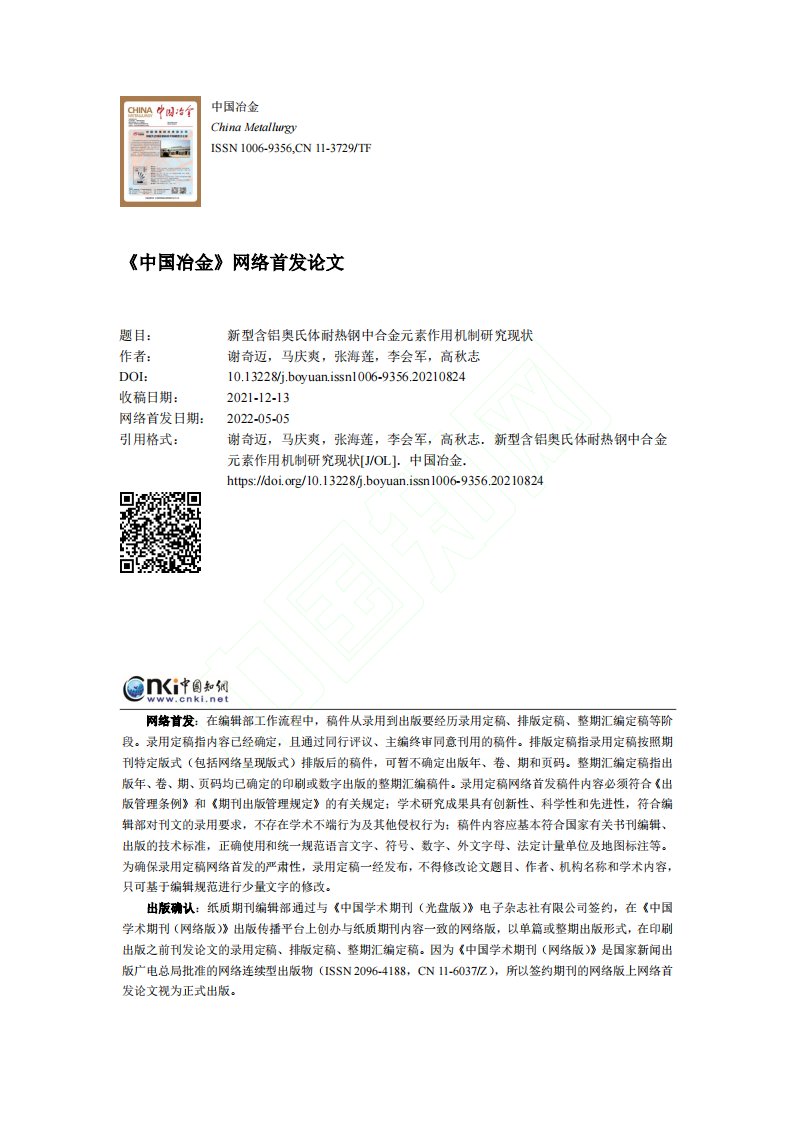 新型含铝奥氏体耐热钢中合金元素作用机制研究现状