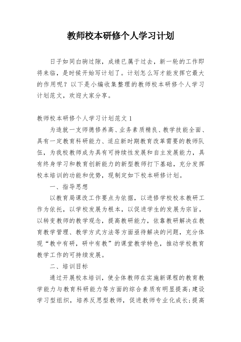 教师校本研修个人学习计划_1