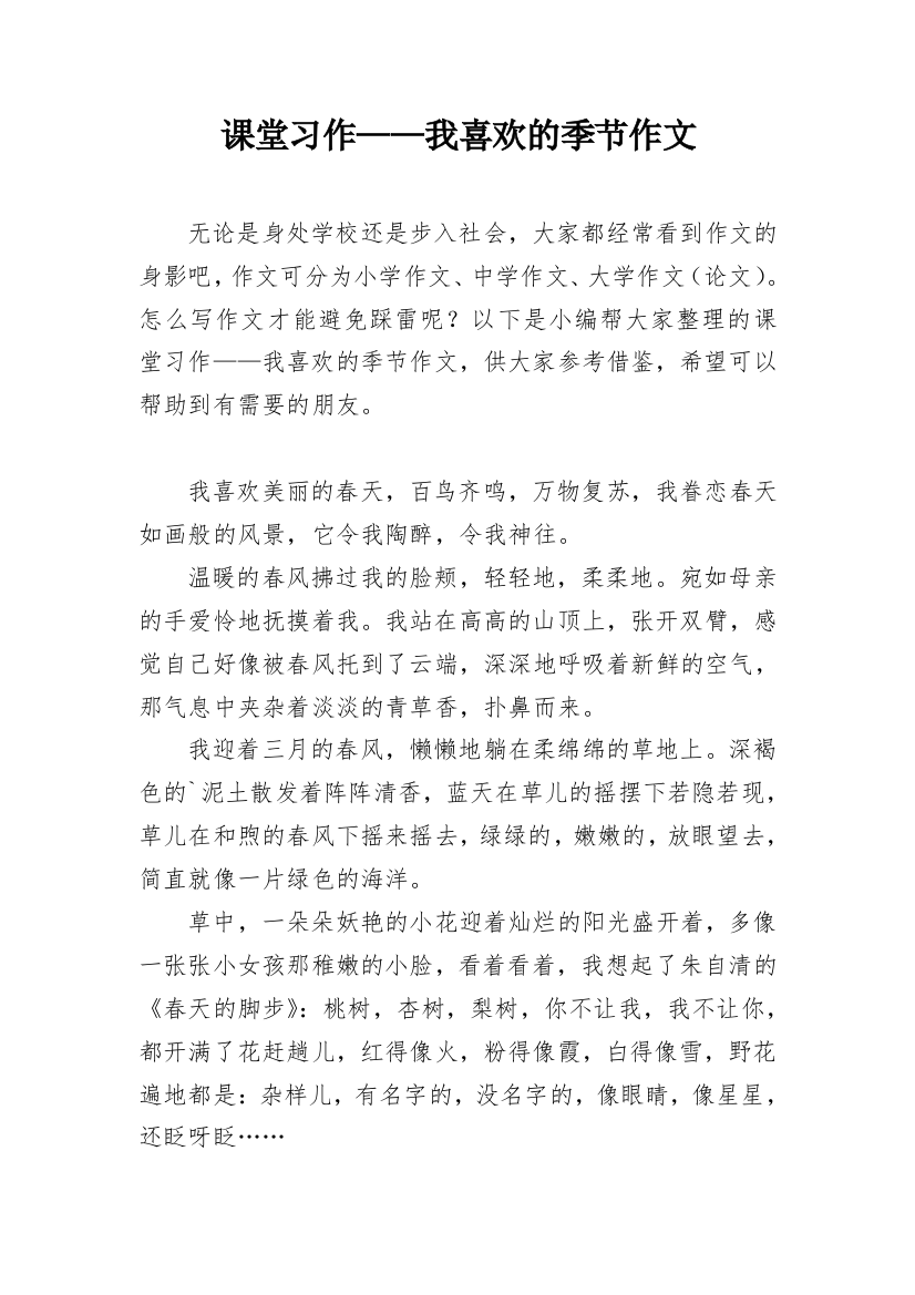 课堂习作——我喜欢的季节作文