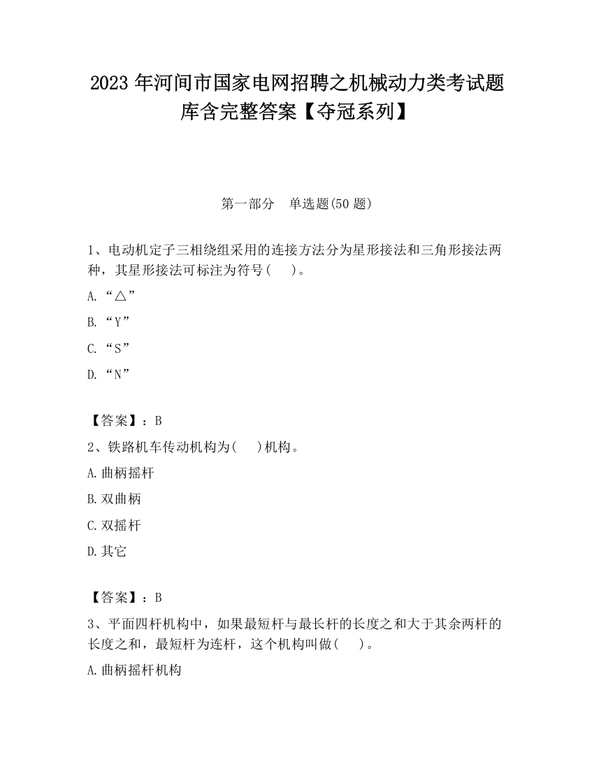 2023年河间市国家电网招聘之机械动力类考试题库含完整答案【夺冠系列】